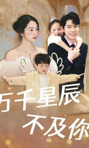 短剧《万千星辰不及你》海报