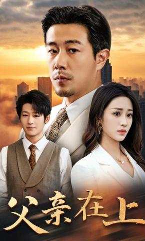 短剧《父亲在上》海报