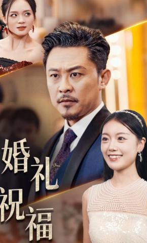 短剧《婚礼祝福》海报