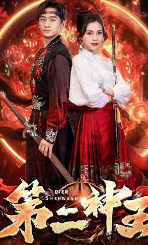 短剧第二神王海报