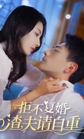 短剧拒不复婚，渣夫请自重海报