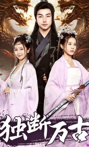 短剧《独断万古》海报