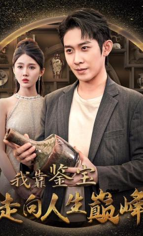 短剧《我靠鉴宝走向人生巅峰》海报