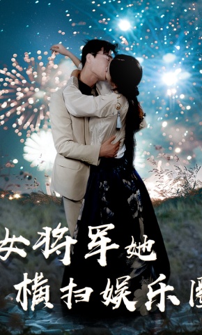 短剧《女将军她横扫娱乐圈》海报