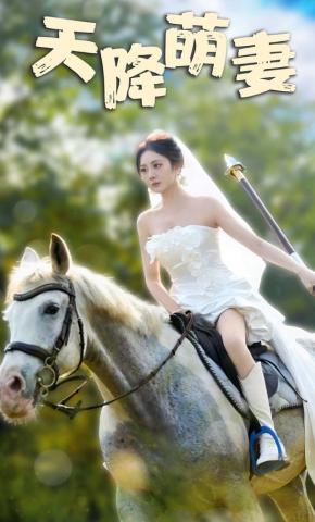 短剧《天降萌妻》海报