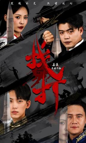 短剧《找打》海报