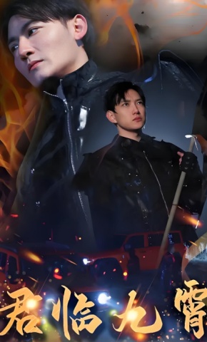 短剧《君临九霄》海报