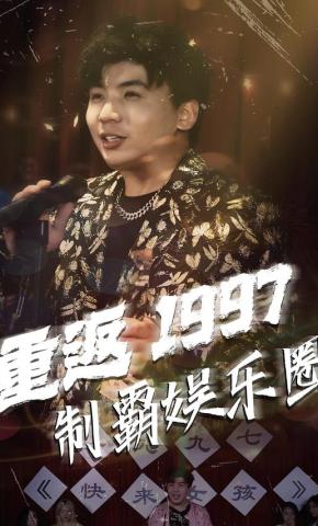 短剧《重返 1997 制霸娱乐圈》海报