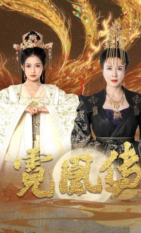 短剧《霓凰传》海报