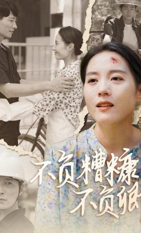 短剧《不负糟糠不负卿》海报