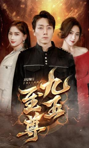 短剧《九五至尊》海报