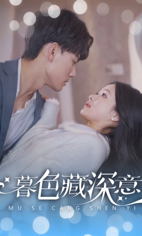 短剧《暮色藏深意》海报