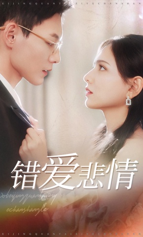 短剧《错爱悲情》海报