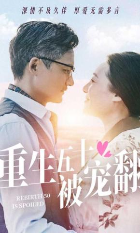 短剧《重生五十被宠翻》海报