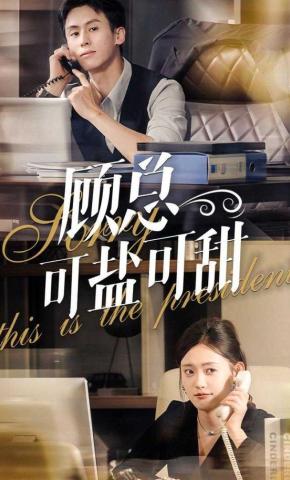 短剧《顾总可盐可甜》海报