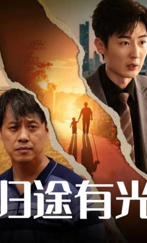短剧《归途有光》海报