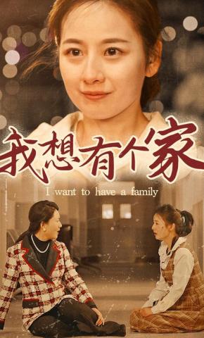 短剧《我想有个家》海报