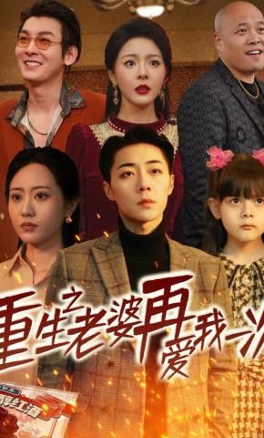 短剧《重生之老婆再爱我一次》海报