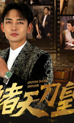 短剧《诸天刀皇》海报