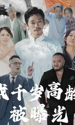 短剧《我千岁高龄被曝光》海报