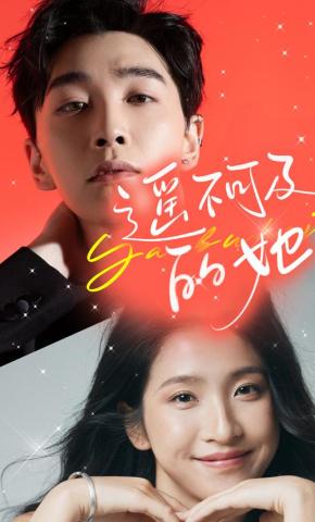 短剧《遥不可及的她》海报