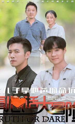 短剧我儿子拿他爸的命玩真心话大冒险海报