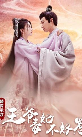 短剧替嫁承欢，王爷毒妃不好惹海报