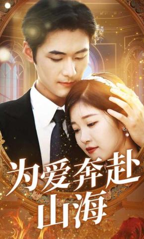 短剧《为爱奔赴山海》海报