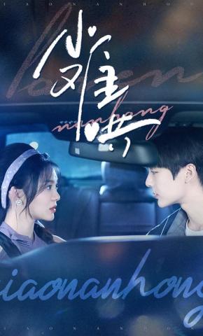 短剧《小难哄》海报