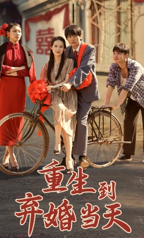 短剧《重生到弃婚当天》海报