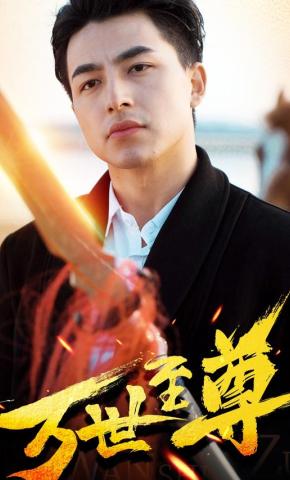 短剧万世至尊海报