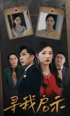 短剧寻我启示海报