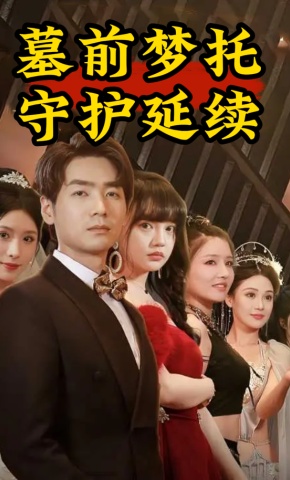 短剧《墓前梦托：守护延续》海报