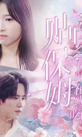 短剧《贴身保姆在线吃瓜》海报