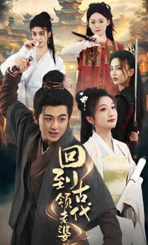 短剧《回到古代领老婆》海报