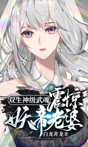 短剧《双生神级武魂，震惊妖帝老婆! 第2季》海报