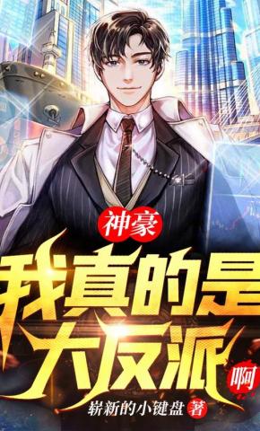 短剧《神豪:我真的是大反派啊2》海报