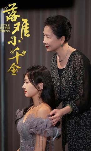 短剧《落难小千金》海报