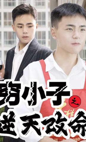 短剧《穷小子逆天改命》海报