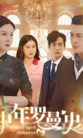 短剧《中年罗曼史》海报