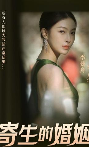 短剧《寄生的婚姻》海报