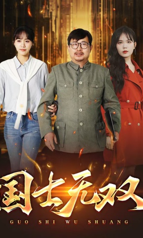 短剧《国士无双》海报