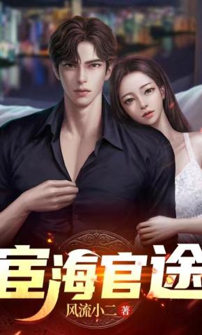 短剧《宦海官途》海报