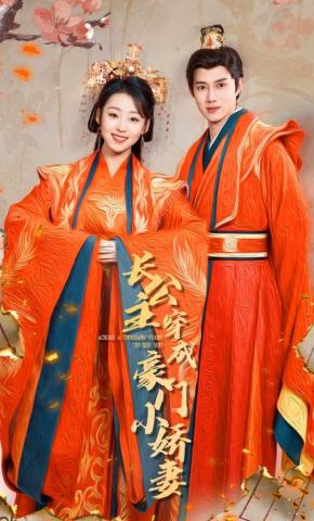 短剧《长公主穿成豪门小娇妻》海报