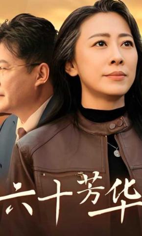 短剧《六十芳华》海报