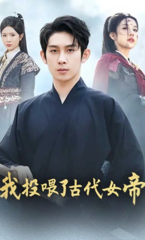 短剧《我投喂了古代女帝》海报