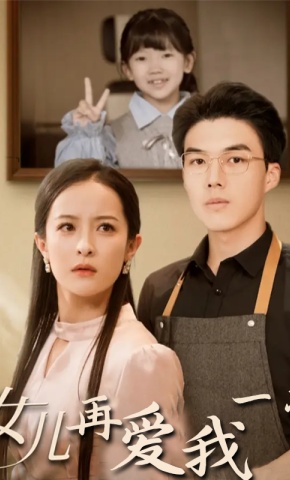 短剧《女儿再爱我一次》海报