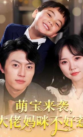 短剧《萌宝来袭，大佬妈咪不好惹》海报