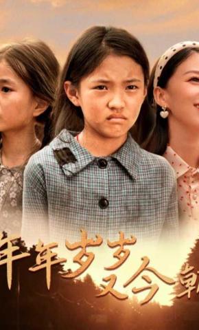 短剧《年年岁岁又今朝》海报