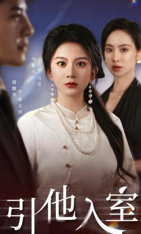 短剧《引他入室》海报